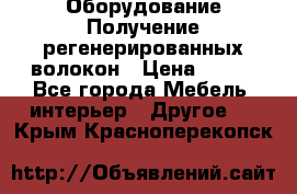 Оборудование Получение регенерированных волокон › Цена ­ 100 - Все города Мебель, интерьер » Другое   . Крым,Красноперекопск